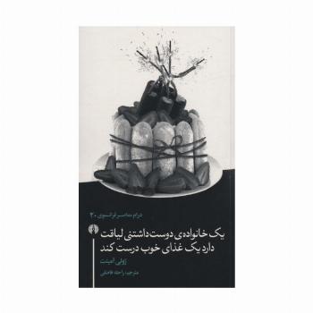یک خانواده ی دوست داشتنی لیاقت دارد یک غذای خوب درست کند (درام معاصر فرانسوی20)