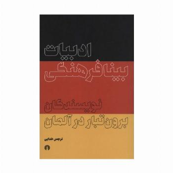 ادبیات بینافرهنگی برون تبار در آلمان