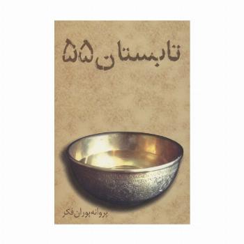 تابستان 55
