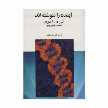 آینده را ننوشته اند