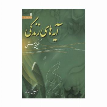 آیه های زندگی 4 (نگین هستی)