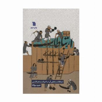 درباره ارتباطات (ارتباطات و تجلی آن در ادبیات و شعر فارسی)