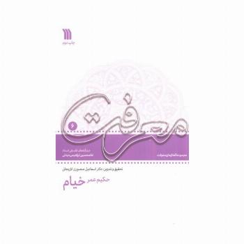 حکیم عمر خیام:دیدگاه های فلسفی استاد غلامحسین دینانی (معرفت 6)