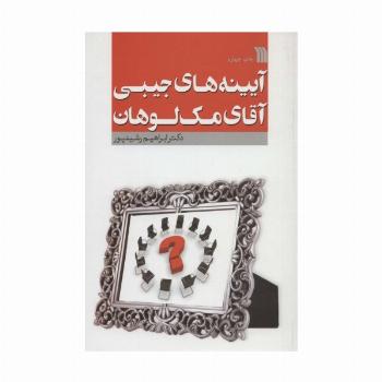 آیینه های جیبی آقای مک لوهان