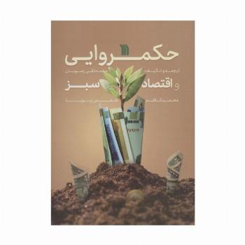 حکمروایی و اقتصاد سبز