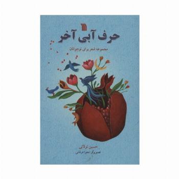 حرف آبی آخر (مجموعه شعر برای نوجوانان)،(گلاسه)
