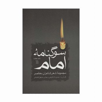 سوگنامه امام (مجموعه شعر شاعران معاصر)