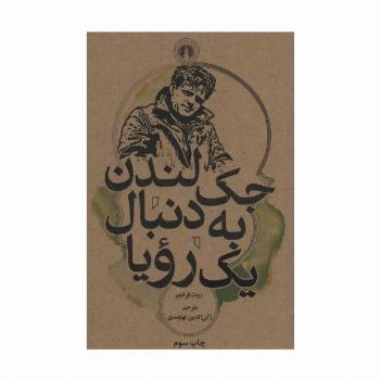 جک لندن به دنبال یک رویا (رمان55)
