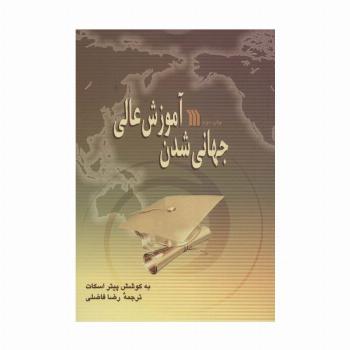 جهانی شدن آموزش عالی