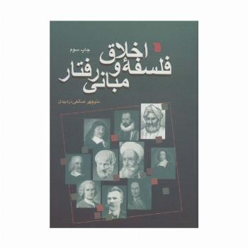فلسفه اخلاق و مبانی رفتار