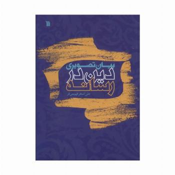 بیان تصویری دین در رسانه