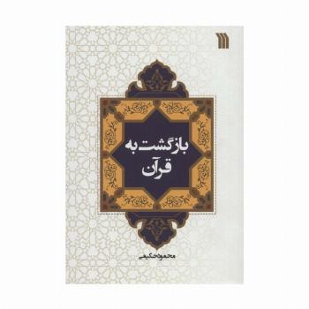 بازگشت به قرآن