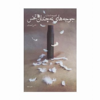 جوجه های نه چندان تخس (مجموعه داستان)