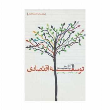 نگرشی بر دیدگاه ها و مسائل توسعه اقتصادی