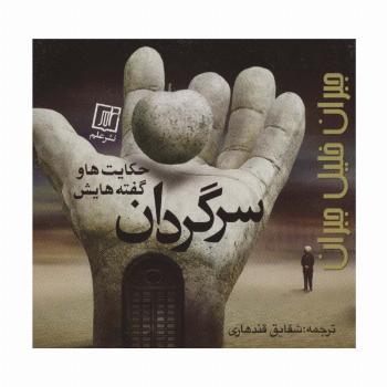 سرگردان (حکایت ها و گفته هایش)