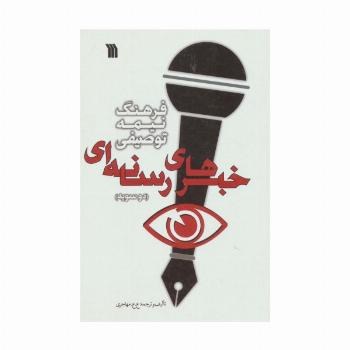 فرهنگ نیمه توصیفی خبرهای رسانه ای (دو سویه)