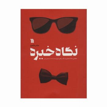 نگاه خیره (تحلیلی پسااستعماری بر نگرش های شرق شناسانه به سینمای ایران)