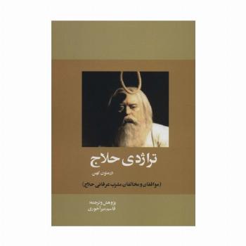 تراژدی حلاج در متون کهن (موافقان و مخالفان مشرب عرفانی حلاج)