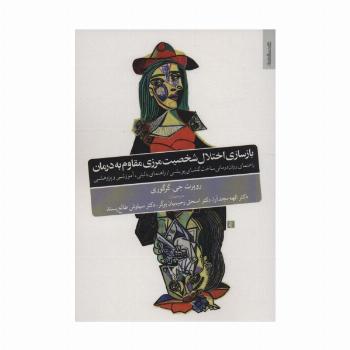 بازسازی اختلال شخصیت مرزی مقاوم به درمان (راهنمای روان درمانی ساخت گشای پویشی)