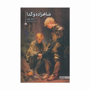 شاهزاده و گدا