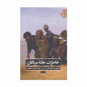 خاطرات خانه مردگان (ادبیات کلاسیک جهان)