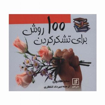 100 روش برای تشکر کردن