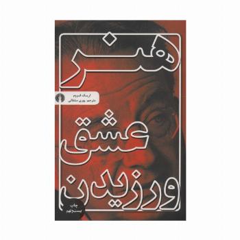 هنر عشق ورزیدن
