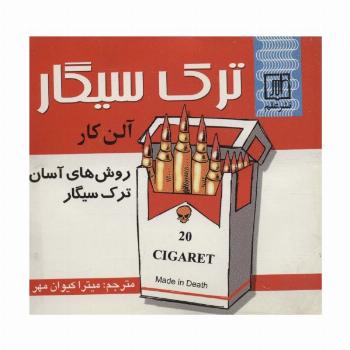 ترک سیگار (روش های آسان ترک سیگار)