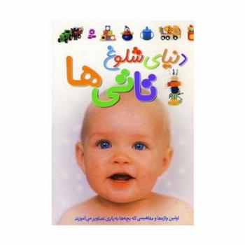 دنیای شلوغ تاتی ها (گلاسه)
