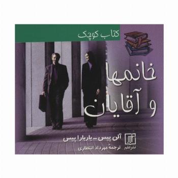 کتاب کوچک خانمها و آقایان