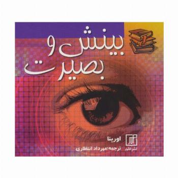 بینش و بصیرت