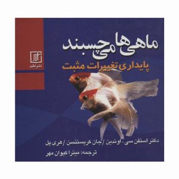 ماهی ها می چسبند (پایداری تغییرات مثبت)