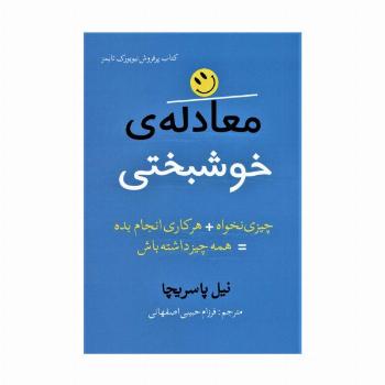 معادله ی خوشبختی (چیزی نخواه+هرکاری انجام بده=همه چیز داشته باش)