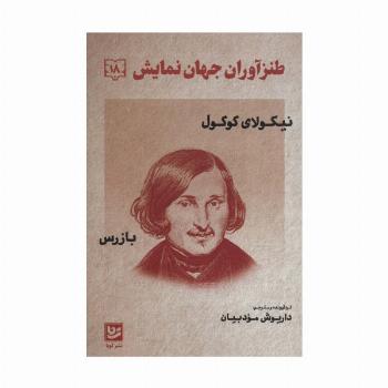 طنزآوران جهان نمایش 18(نیکولای گوگول (بازرس))