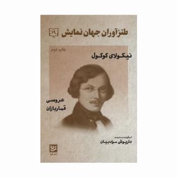 طنزآوران جهان نمایش19 (نیکولای گوگول (عروسی قماربازان))