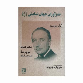 طنزآوران جهان نمایش20 (ژول رومن (دکتر کنوک،دوچرخه سه ستاره))