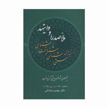 پژوهشی تطبیقی در هستی شناسی و شناخت شناسی ملاصدرا و وایتهد:فیلسوفان مشهور فلسفه پویشی شرق و غرب