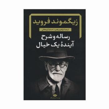 رساله و شرح آینده یک خیال (دفترهای فرویدی 2)