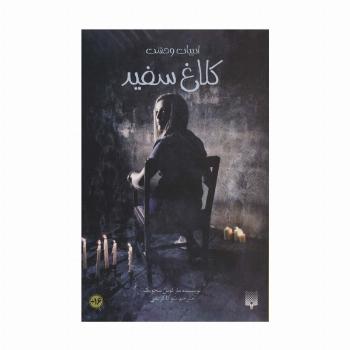 ادبیات وحشت (کلاغ سفید)