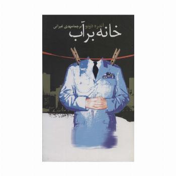خانه بر آب