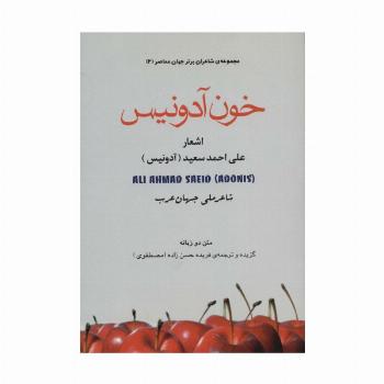 خون آدونیس (شاعران برتر جهان معاصر 2)،(2زبانه)