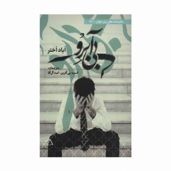 بی آبرو (نمایشنامه های برتر جهان192)