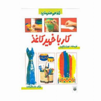 کار با خمیرکاغذ (شما هم هنرمندید)،(گلاسه)