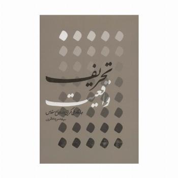 تحریف واقعیت (جایگاه ملی گرایی در دفاع مقدس)