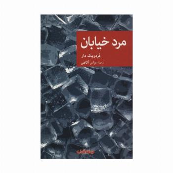 مرد خیابان (نقاب76)