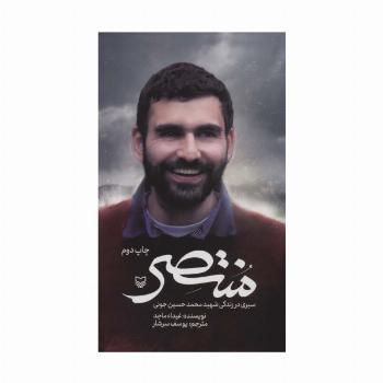 منتصر (سیری در زندگی شهید محمدحسین جونی)