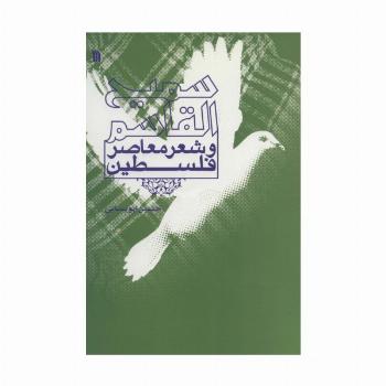 سمیع القاسم و شعر معاصر فلسطین
