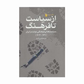 از سیاست تا فرهنگ (سیاست های فرهنگی دولت در ایران 1320-1304)