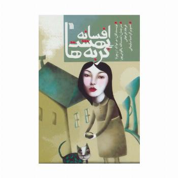 افسانه بهشت گربه ها