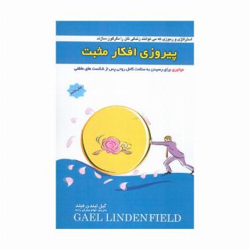پیروزی افکار مثبت (میانبری برای رسیدن به سلامت کامل روحی پس از شکست های عاطفی)